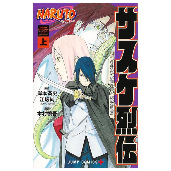 Naruto - Sasuke's Story: Sasuke Retsuden - First Volume (Japanese Edition)