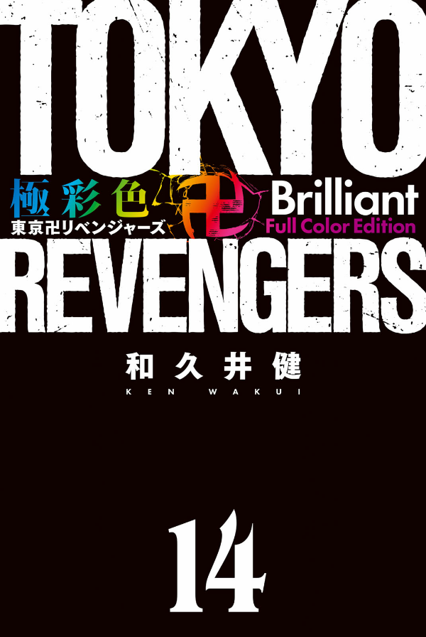Tokyo Revengers - Brilliant Full Color Edition 14 (Japanese Edition)