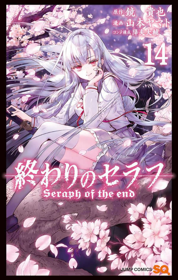 終わりのセラフ　　１４ OWARI NO SERAFU 14