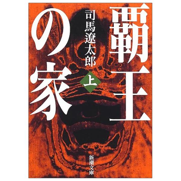 Sách ngoại văn: 覇王の家（上） - Haou No Ie Ue - Hao No Ie First Volumes