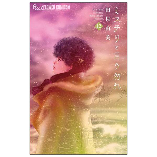 Mystery to Iunakare 12 - Don't Call It Mystery 12 (Japanese Edition)