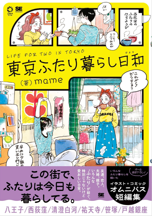 Sách ngoại văn: 東京ふたり暮らし日和 Tokyo Futarigurashi Biyori