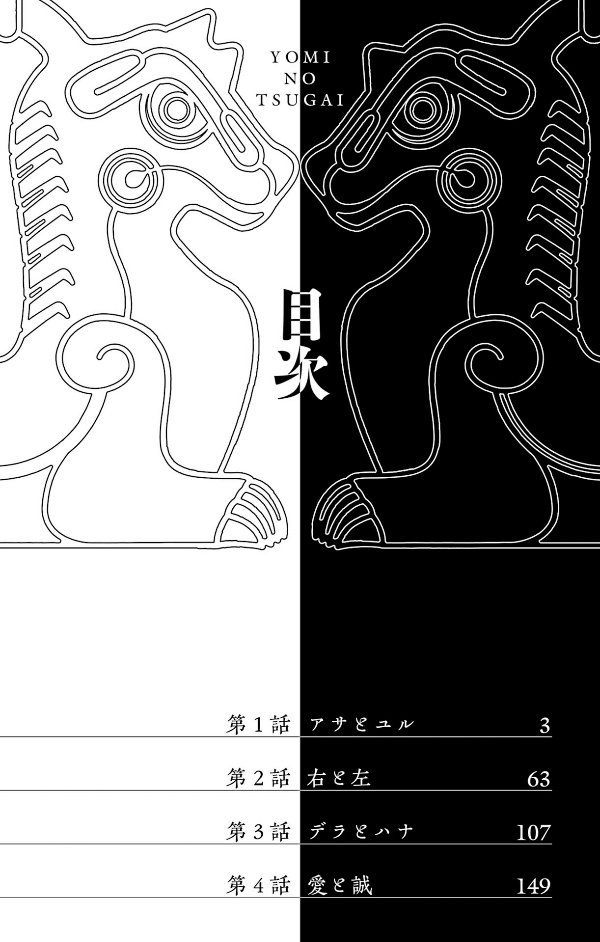 Yomi No Tsugai 1 (Japanese Edition)
