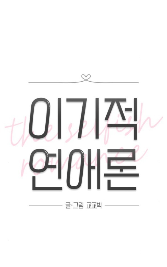 Thuyết Tình Yêu Ích Kỷ chapter 8.1 11