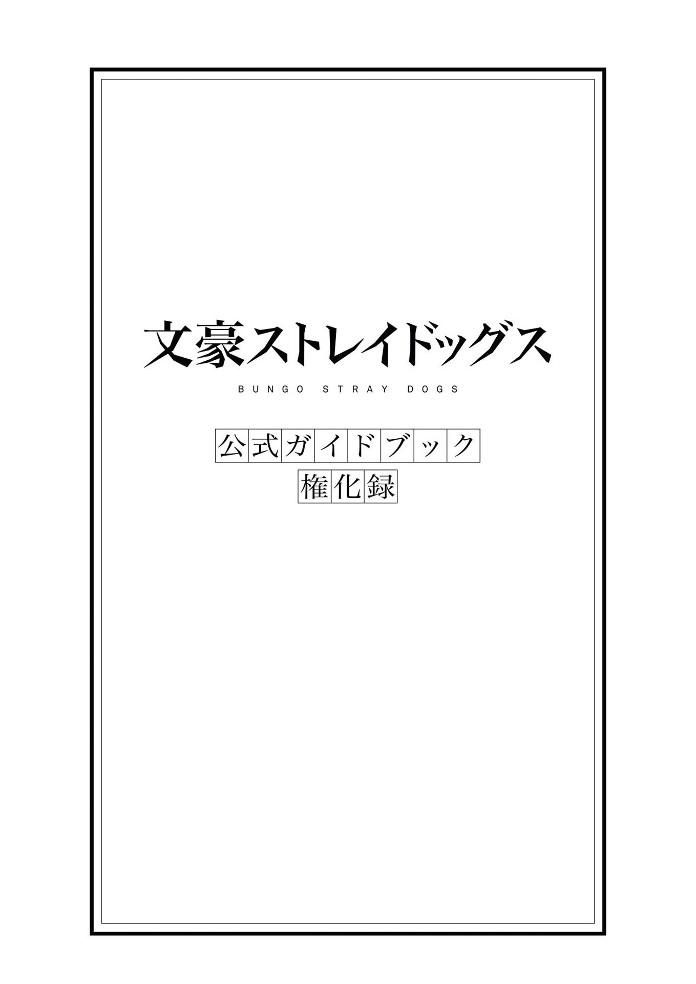Bungo Stray Dogs Official Guide Book: Gonge Roku (Japanese Edition)
