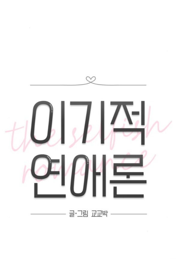 Thuyết Tình Yêu Ích Kỷ chapter 34.1 13