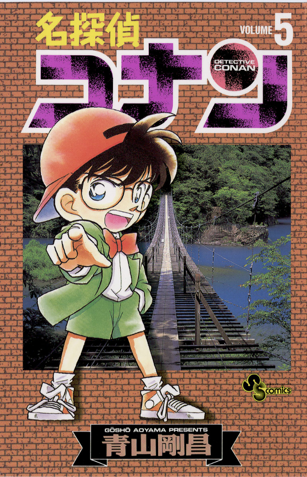 Detective Conan 5 (Japanese Edition)