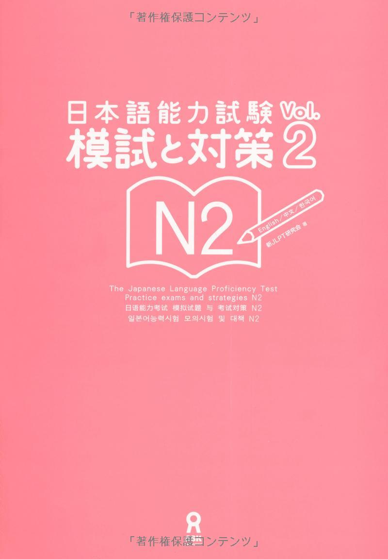 The Japanese Language Proficiency Test Practice Exams And Strategies N2 Vol.2 With 2 CDs (Japanese Edition)