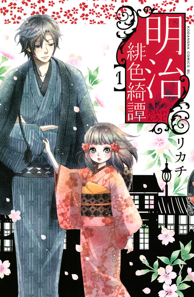 meiji hiiro kitan chapter 1 2