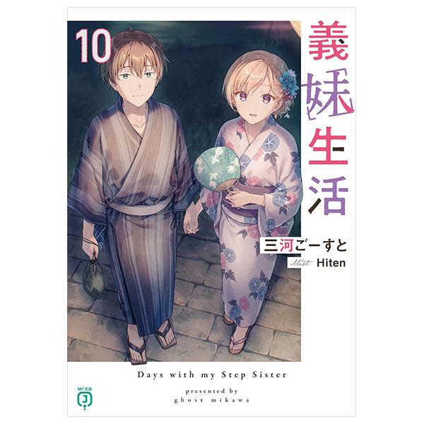 Gimai Seikatsu 10 (Light Novel) (Japanese Edition)