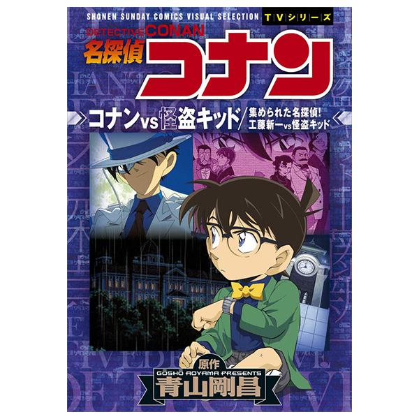 Detective Conan VS Shinichi Kudo VS Kaito Kid: Shonen Sunday Comics Visual Selection