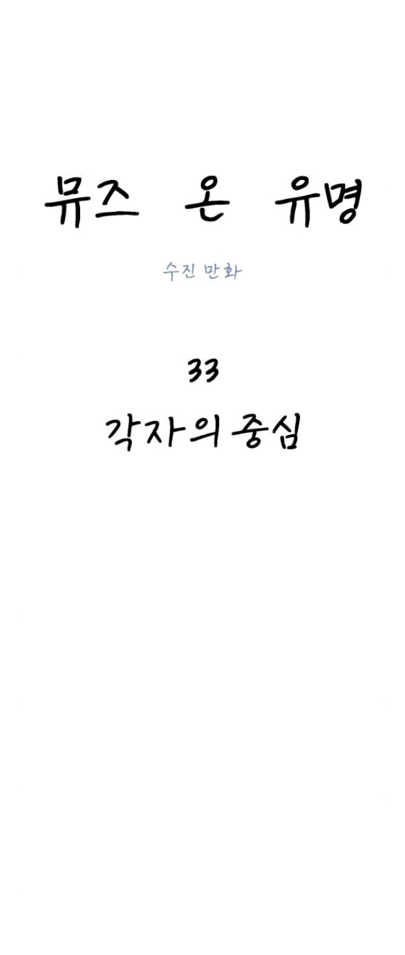 nàng thơ nổi tiếng - nàng thơ myung chapter 33.1 27