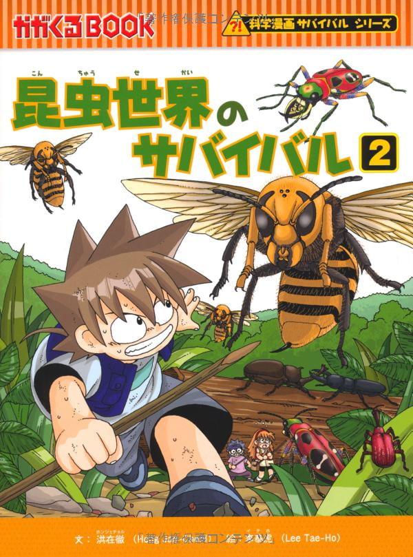 Konchu Sekai No Survival Ikinokori Sakusen 2 (Japanese Edition)