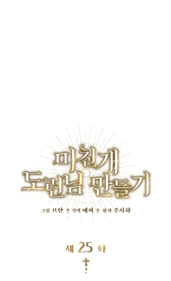 Tôi Sẽ Biến Anh Ta Từ Một Con Chó Điên Thành Một Chàng Quý Tộc chapter 25.2 20