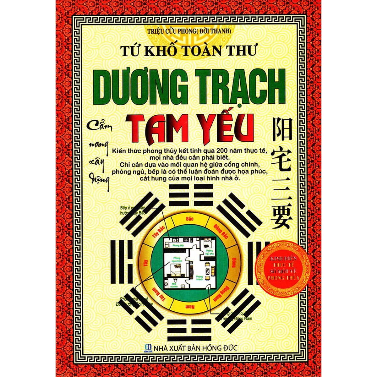 TỨ KHỐ TOÀN THƯ - DƯƠNG TRẠCH TAM YẾU