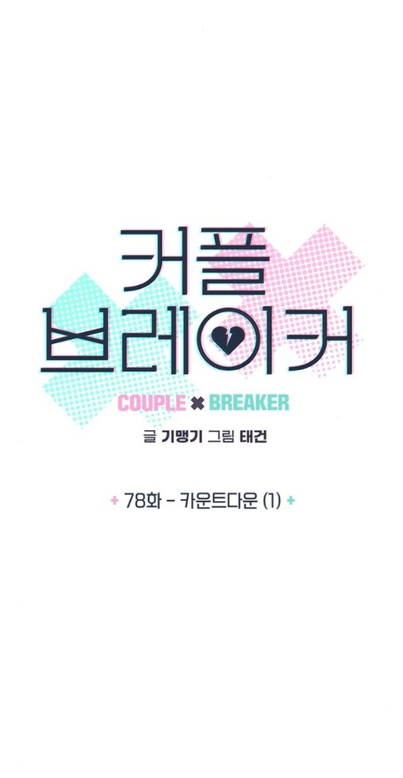 Couple Breaker chapter 78.1 3
