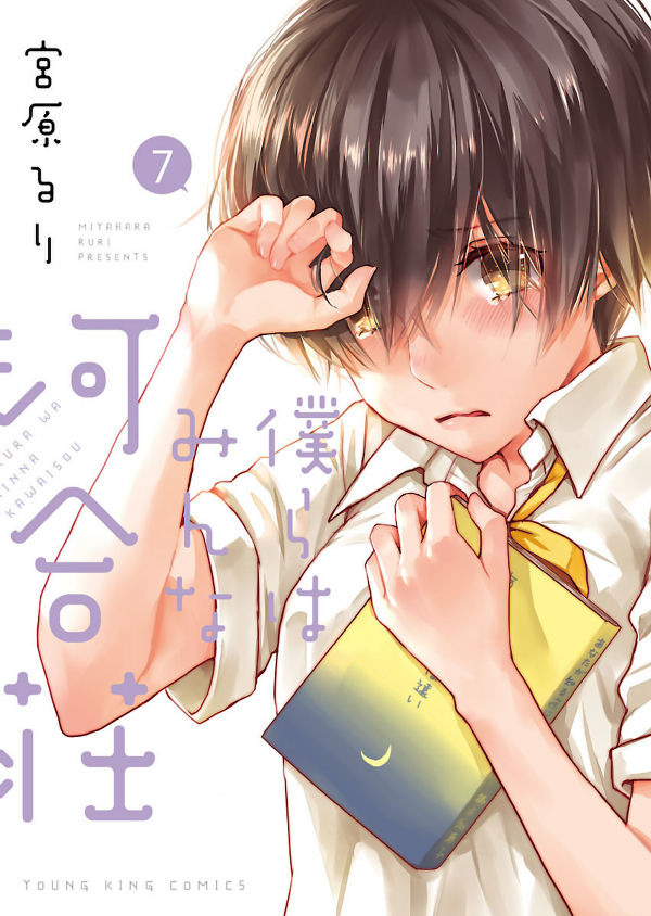 Bokura Wa Minna Kawaisou 7 (Japanese Edition)