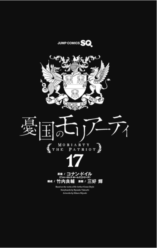 Yuukoku no Moriarty 17 - Moriarty The Patriot 17 (Japanese Edition)