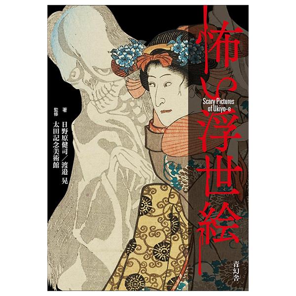 Sách ngoại văn: 怖い浮世絵 - Kowai Ukiyoe