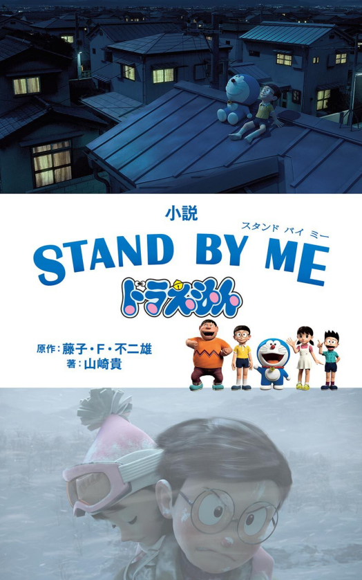 Sách ngoại văn: 小説 STAND BY ME ドラえもん - Junia Bunko Stand By Me Dora