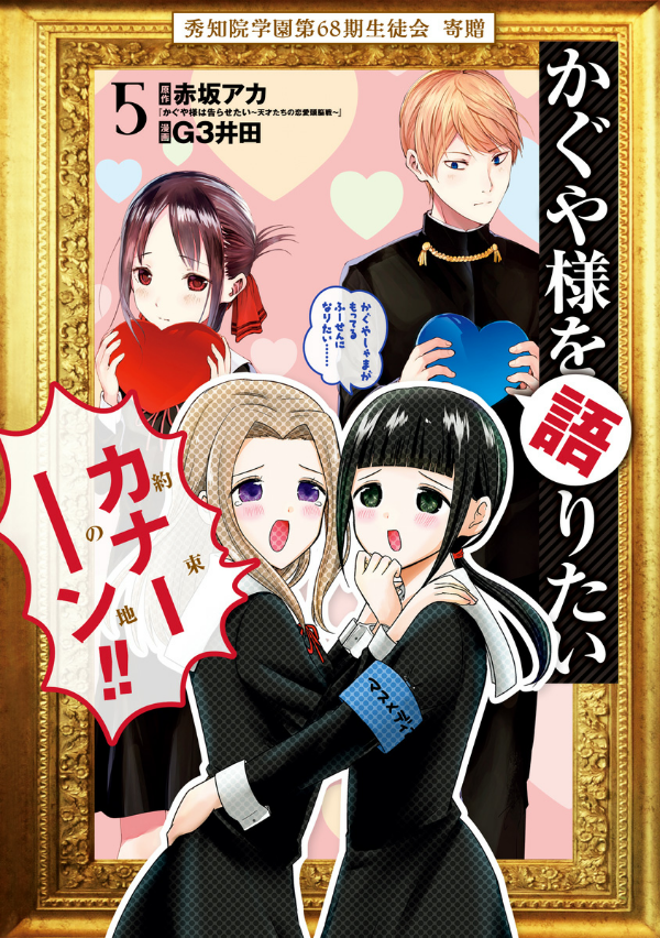 Kaguya-sama wo Kataritai 5
