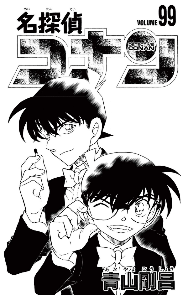 Detective Conan 99 (Japanese Edition)