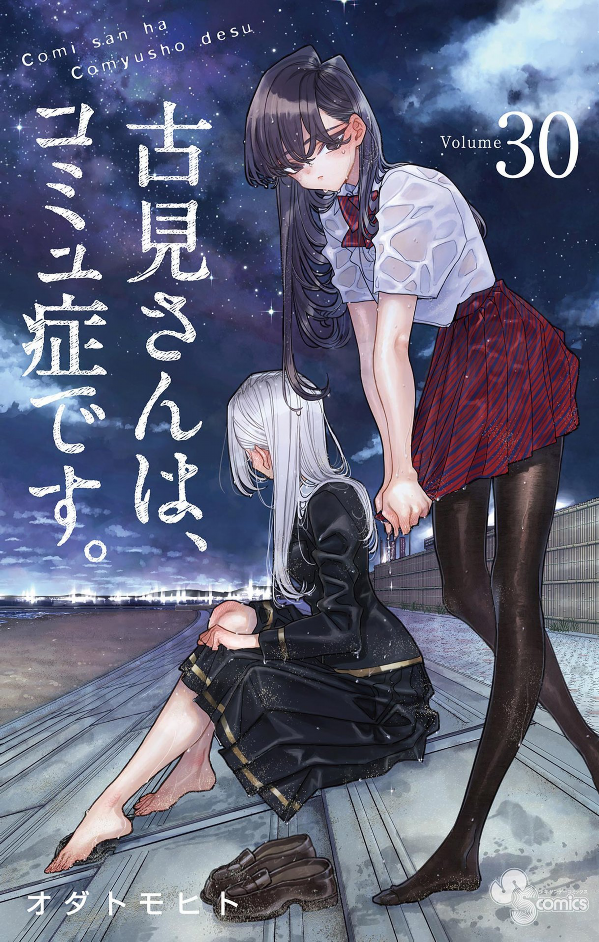 Komi-san wa, Komyusho desu 30 - Komi Can’t Communicate 30 (Japanese Edition)