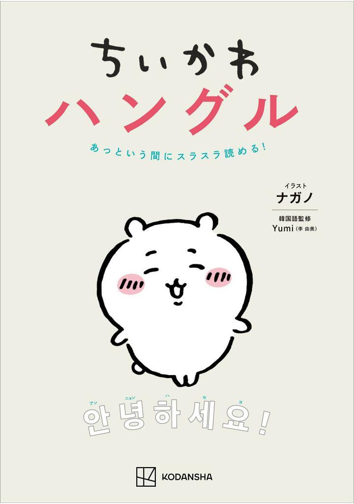Sách ngoại văn: Chi Ka Wa Hangul Attoiumani Surasura Yomeru! (Japanese Edition)
