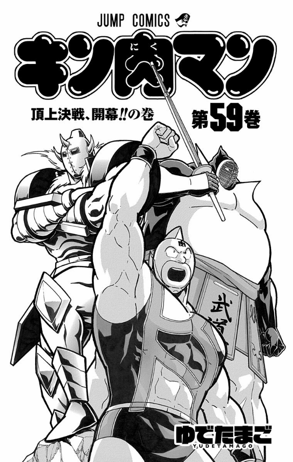 Kinnikuman 59 (Japanese Edition)