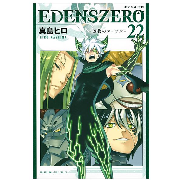 Edens Zero 22 (Japanese Edition)