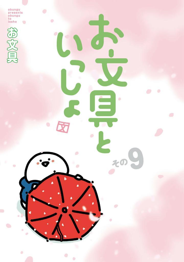 Sách ngoại văn: Obungu To Issho 9 (Japanese Edition)