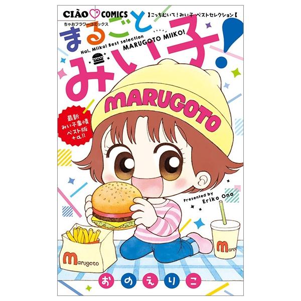 こっちむいて!みい子 ベストセレクション まるごとみい子! MARUGO TO MIIKO KOTCHI MUITE MIIKOBE