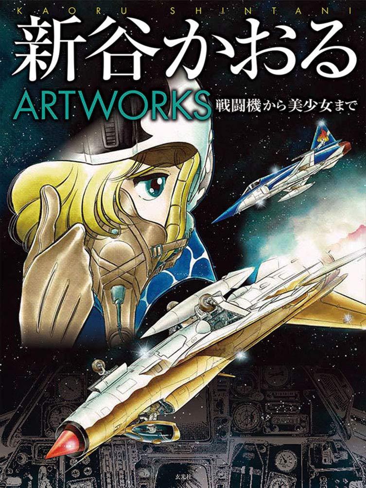 Sách ngoại văn: Kaoru Shintani Artworks - Fighter Aircraft to Bishojo (Japanese Edition)