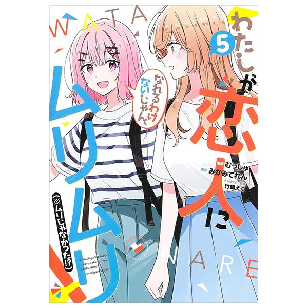 Watashi Ga Koibito Ni Nareru Wake Naijan, Muri Muri! (Comics) (Japanese Edition)