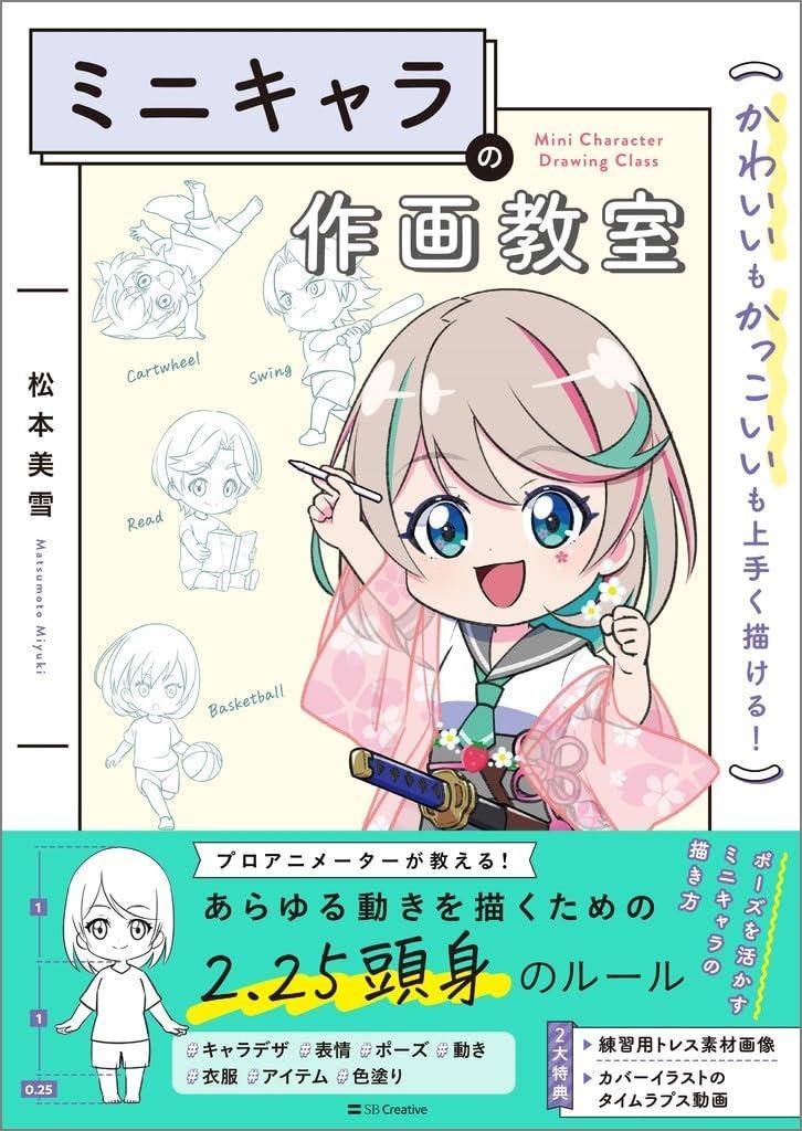 Sách ngoại văn: ミニキャラの作画教室 かわいいもかっこいいも上手く描ける！- Mini Kyara No Written And Illustrated Kyoshitsu Kawaii Mo Kakkoi Mo Umaku Egakeru!
