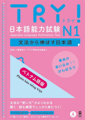 ＴＲＹ！日本語能力試験Ｎ１－文法から伸ばす日本語　ベトナム語版-Try! Jlpt N1 Grammar (With Vietnamese Language Translation)