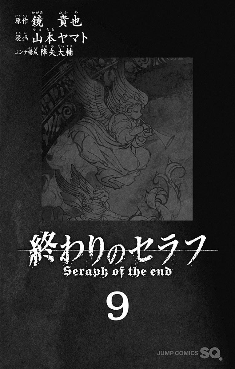 終わりのセラフ　　　９ OWARI NO SERAFU 9