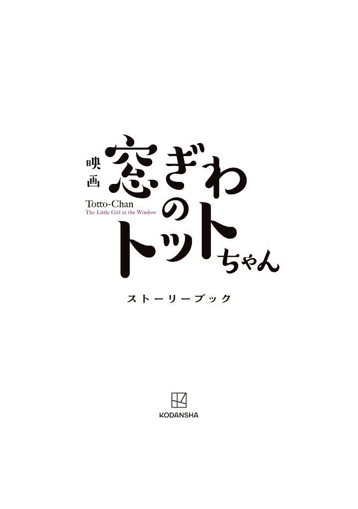 Sách ngoại văn: 映画 窓ぎわのトットちゃん ストーリーブック - Eiga Madogiwa No Totto Chan Story Bu