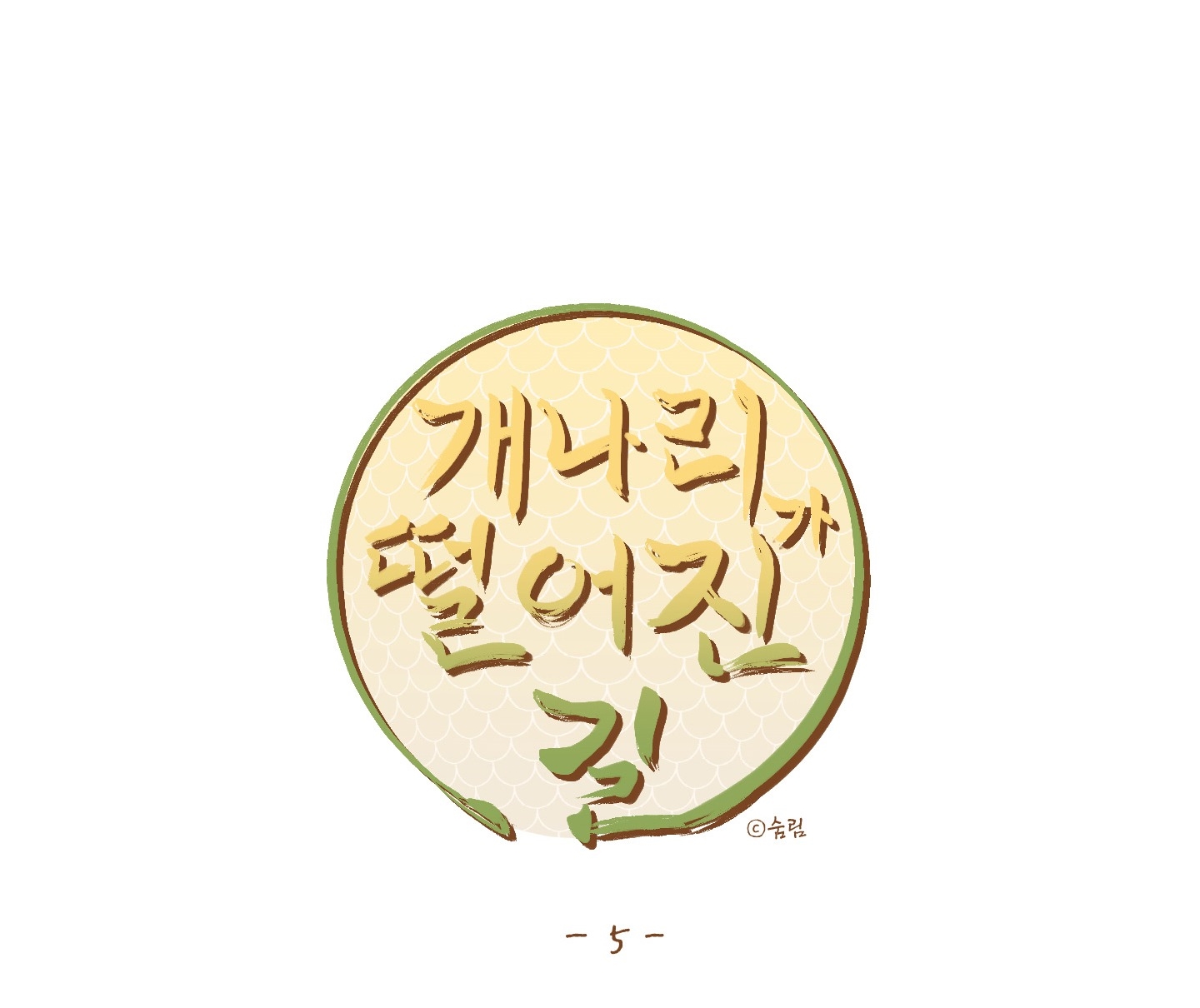 [18+] con đường hoa chuông vàng - liên kiều rơi chốn này chapter 5.2 12