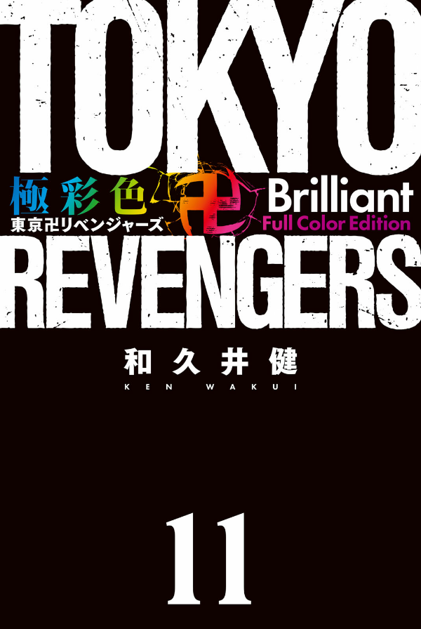 Hình ảnh Tokyo Revengers Brilliant Full Color Edition 11 (Japanese Edition)