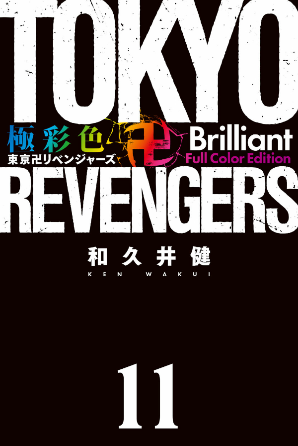 Tokyo Revengers Brilliant Full Color Edition 11 (Japanese Edition)