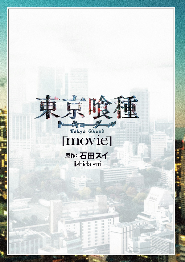 東京喰種-トーキョーグール-[movie] - Tokyo Ghoul Movie Official Visual Photo Book