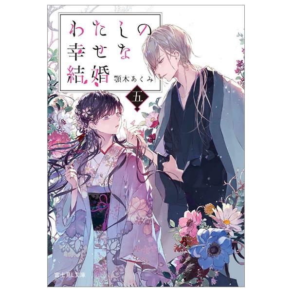 Watashi No Shiawase Na Kekkon 5 - My Happy Marriage 5 (Japanese Edition)