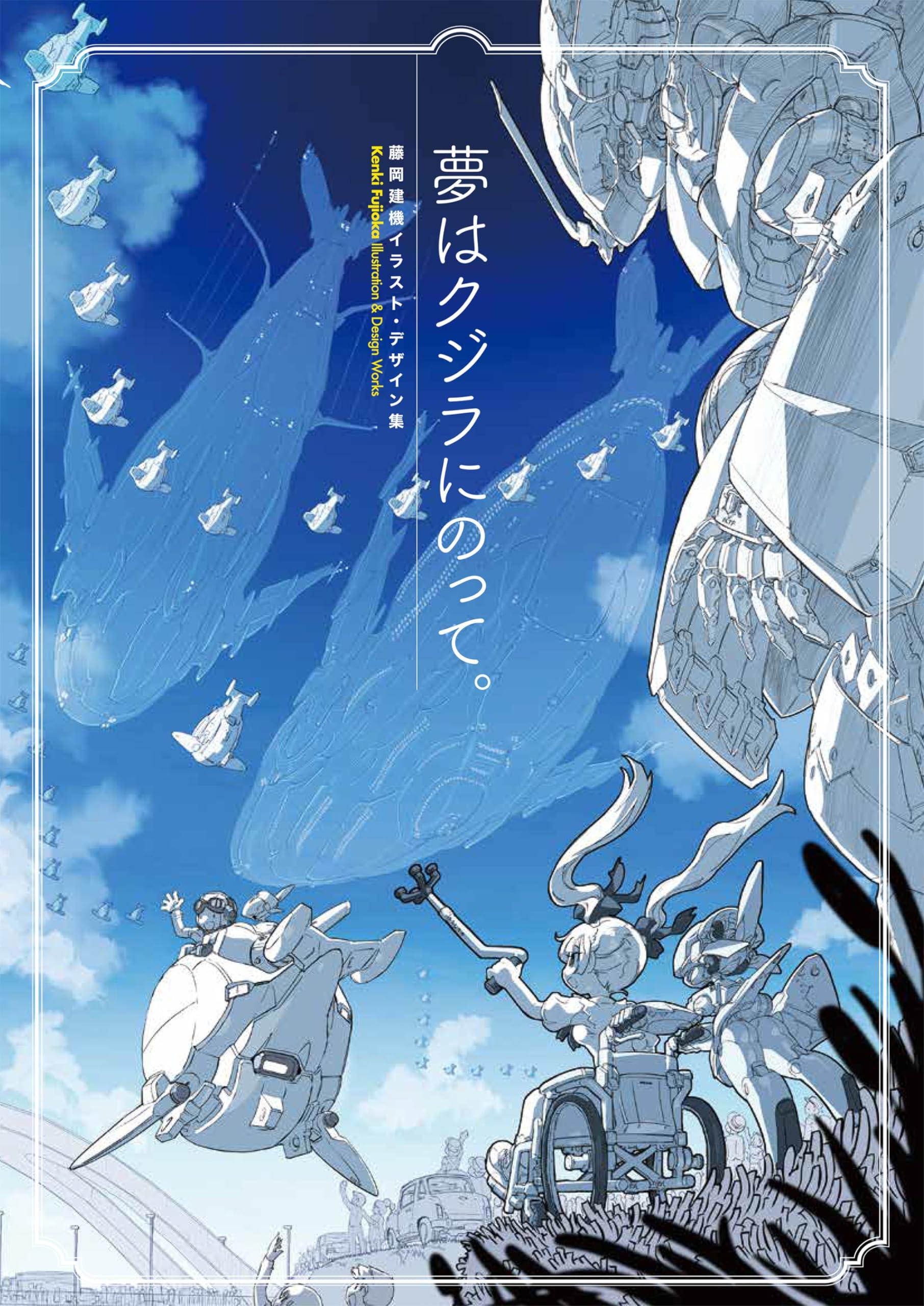 Kenki Fujioka Illustration &amp; Design Work: Yume Wa Kujira Ni Notte. (Japanese Edition)