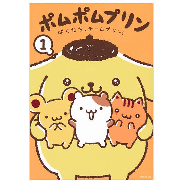 Sách ngoại văn: ポムポムプリン ぼくたち、チームプリン! - Pom Pom Pudding 1