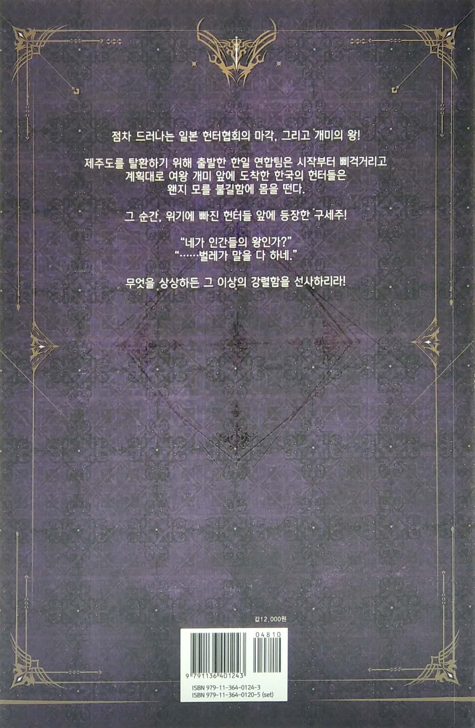 나 혼자만 레벨업 4 (추공 장편소설) - Only I Level Up - Solo Leveling (Fiction Novel)