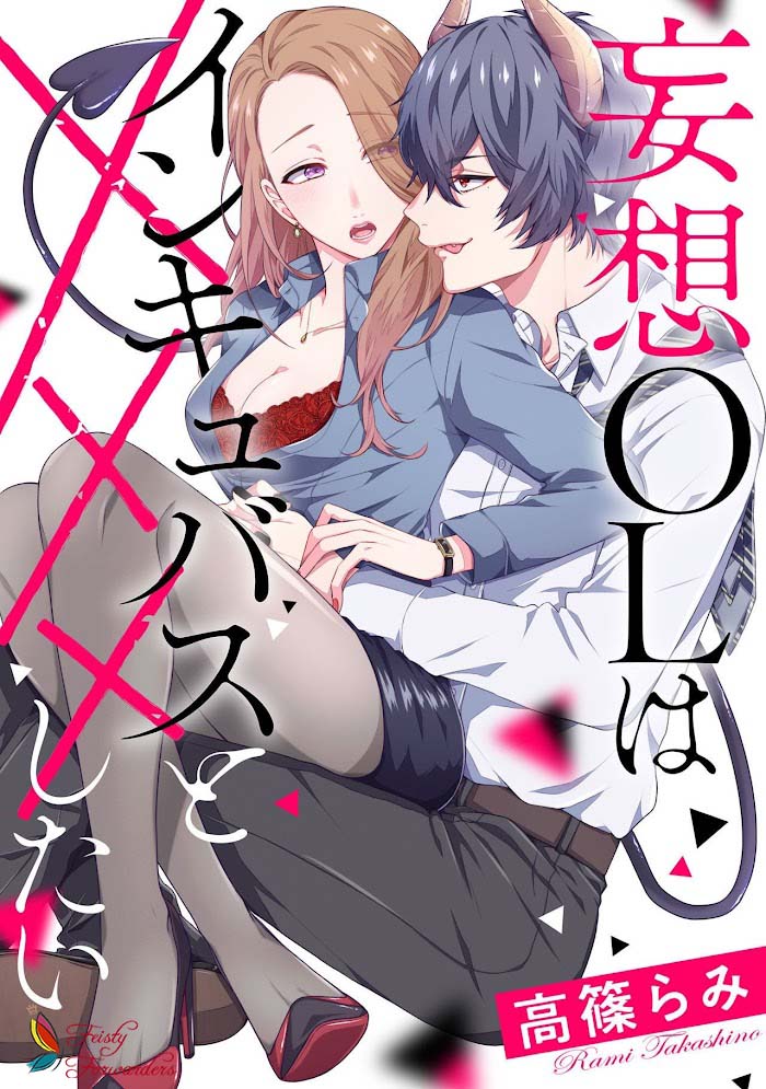 mousou ol wa incubus to xxx shitai chapter 0 1