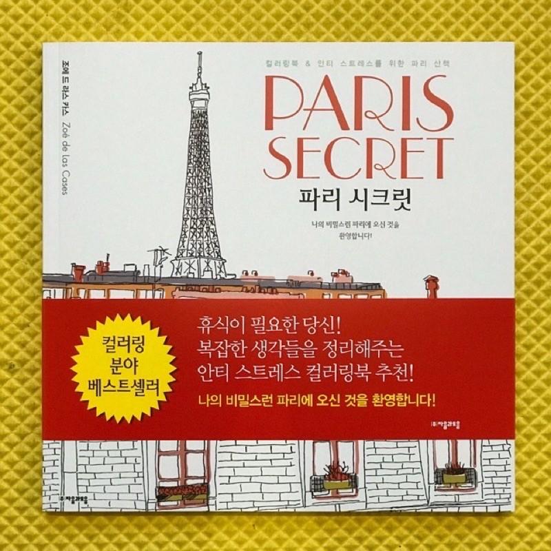 Tô màu loại 96 trang 25cmx25cm NHIỀU MẪU - Paris Secret