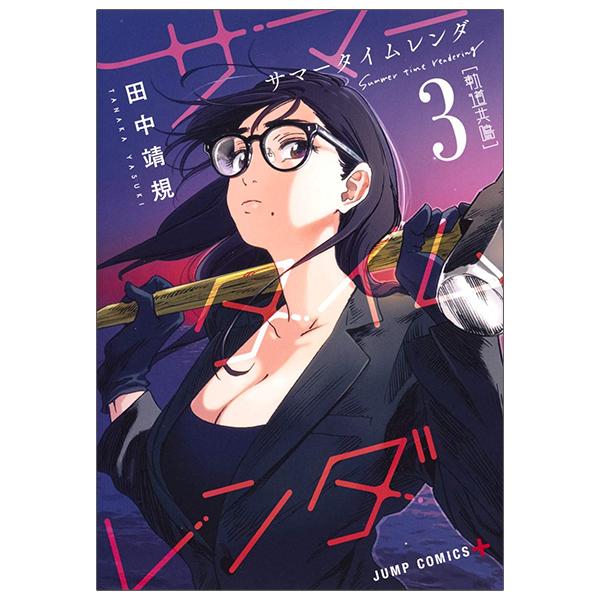 Summer Time Rendering 3 (Japanese Edition)