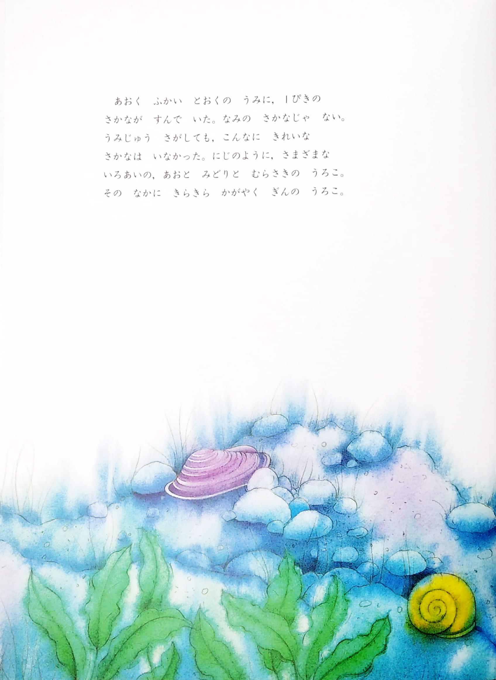 にじいろのさかな - Ni Ji Ro No Sakana - The Rainbow Fish